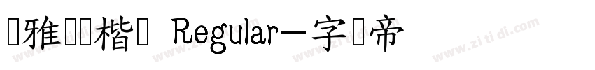 尔雅飞鸿楷书 Regular字体转换